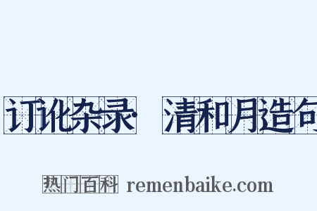 订讹杂录·清和月造句是什么意思的图片